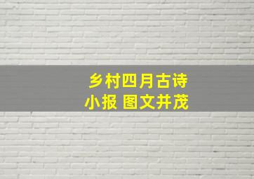 乡村四月古诗小报 图文并茂